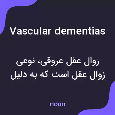 معنی vascular dementias به فارسی معنی vascular dementias به فارسی