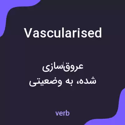 معنی vascularised به فارسی معنی vascularised به فارسی