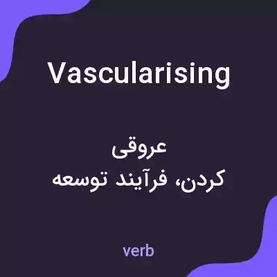 معنی vascularising به فارسی معنی vascularising به فارسی