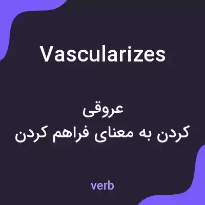 معنی vascularizes به فارسی معنی vascularizes به فارسی