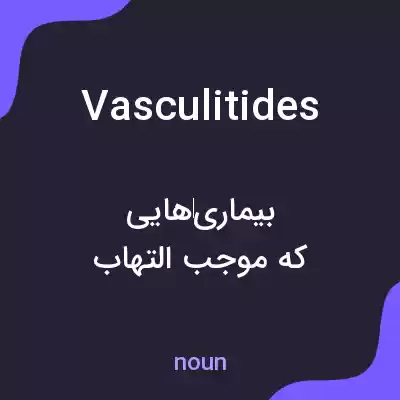 معنی vasculitides به فارسی معنی vasculitides به فارسی