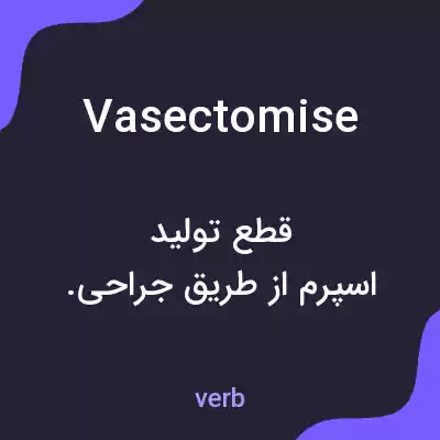 معنی vasectomise به فارسی معنی vasectomise به فارسی