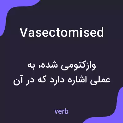 معنی vasectomised به فارسی معنی vasectomised به فارسی