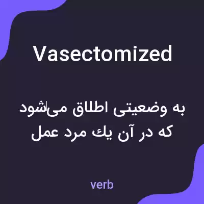 معنی vasectomized به فارسی معنی vasectomized به فارسی