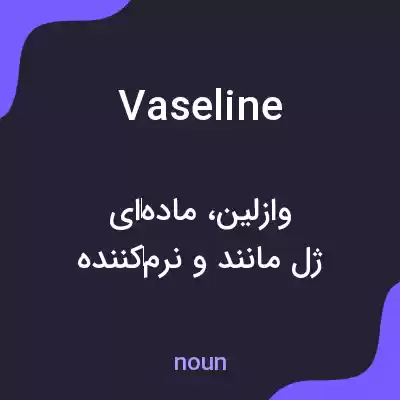 معنی vaseline به فارسی معنی vaseline به فارسی