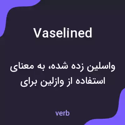 معنی vaselined به فارسی معنی vaselined به فارسی