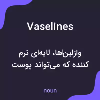معنی vaselines به فارسی معنی vaselines به فارسی