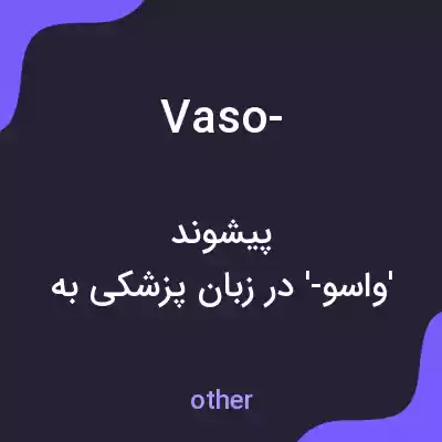 معنی vaso- به فارسی معنی vaso- به فارسی
