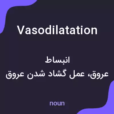 معنی vasodilatation به فارسی معنی vasodilatation به فارسی