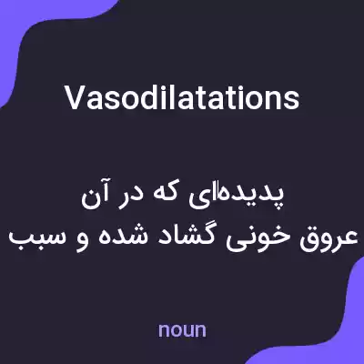 معنی vasodilatations به فارسی معنی vasodilatations به فارسی