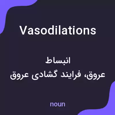 معنی vasodilations به فارسی معنی vasodilations به فارسی