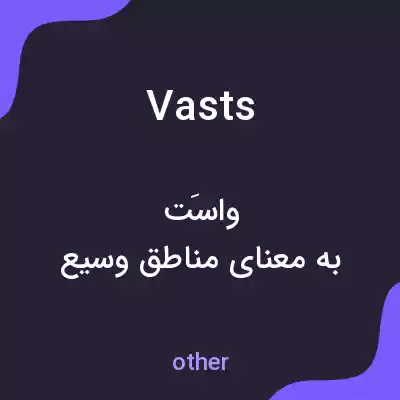 معنی vasts به فارسی