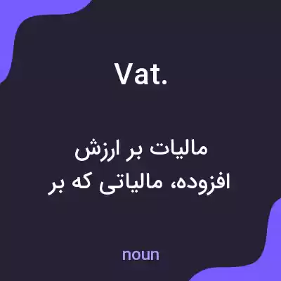 معنی vat. به فارسی معنی vat. به فارسی