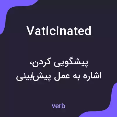 معنی vaticinated به فارسی معنی vaticinated به فارسی
