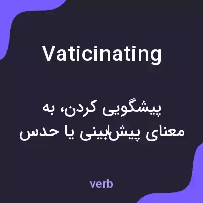 معنی vaticinating به فارسی معنی vaticinating به فارسی
