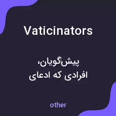 معنی vaticinators به فارسی معنی vaticinators به فارسی