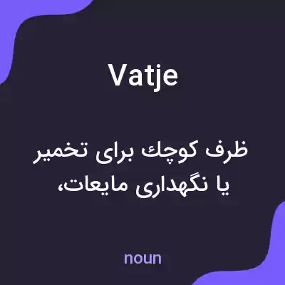 معنی vatje به فارسی معنی vatje به فارسی