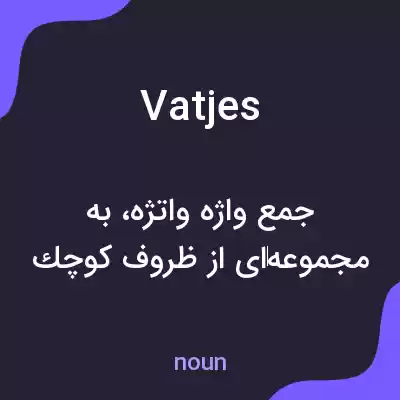 معنی vatjes به فارسی معنی vatjes به فارسی