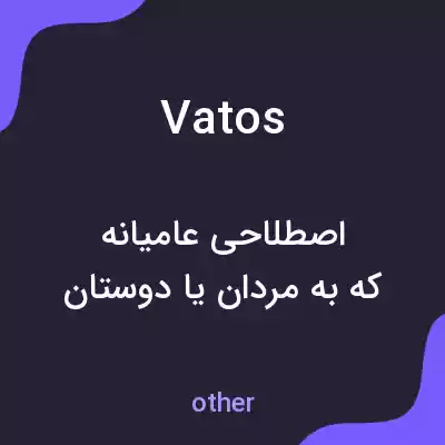 معنی vatos به فارسی معنی vatos به فارسی