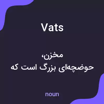 معنی vats به فارسی معنی vats به فارسی