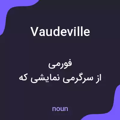 معنی vaudeville به فارسی معنی vaudeville به فارسی
