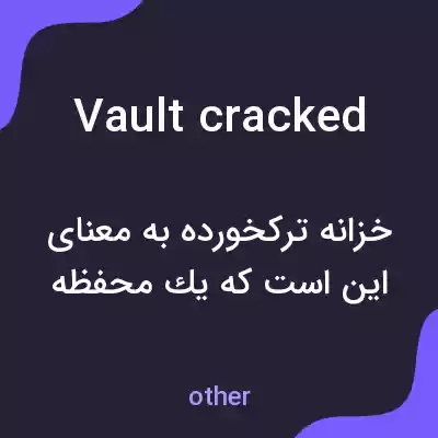 معنی vault cracked به فارسی