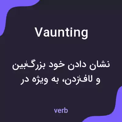 معنی vaunting به فارسی معنی vaunting به فارسی