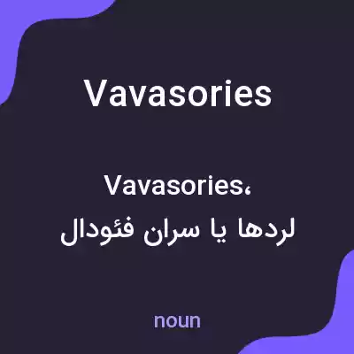 معنی vavasories به فارسی معنی vavasories به فارسی