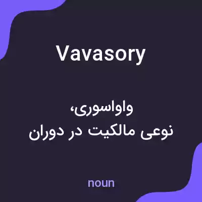 معنی vavasory به فارسی معنی vavasory به فارسی