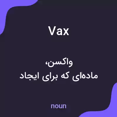 معنی vax به فارسی معنی vax به فارسی