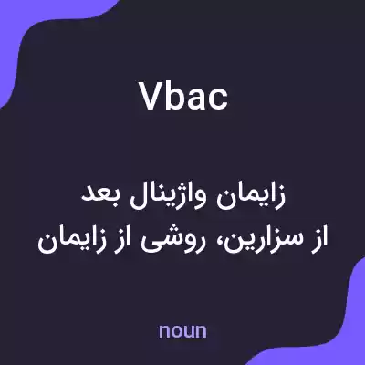 معنی vbac به فارسی