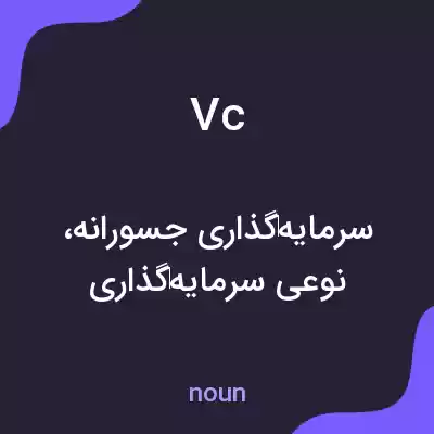 معنی vc به فارسی معنی vc به فارسی