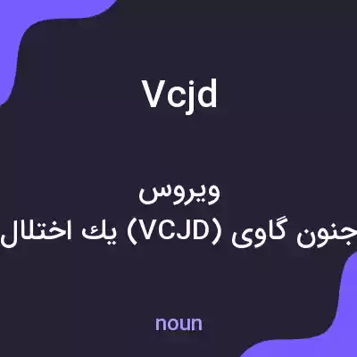 معنی vcjd به فارسی معنی vcjd به فارسی