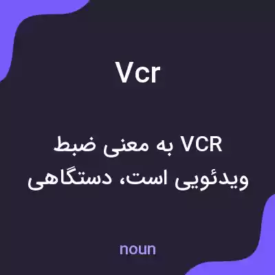 معنی vcr به فارسی معنی vcr به فارسی