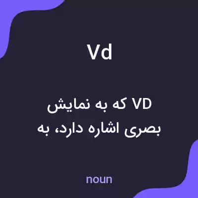معنی vd به فارسی معنی vd به فارسی
