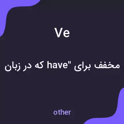 معنی ve به فارسی معنی ve به فارسی