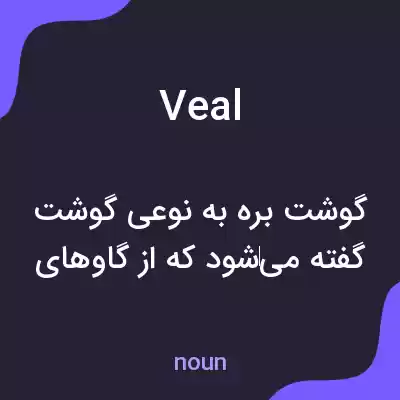 معنی veal به فارسی معنی veal به فارسی