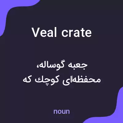 معنی veal crate به فارسی معنی veal crate به فارسی