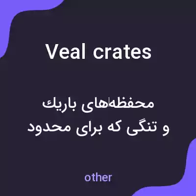 معنی veal crates به فارسی معنی veal crates به فارسی