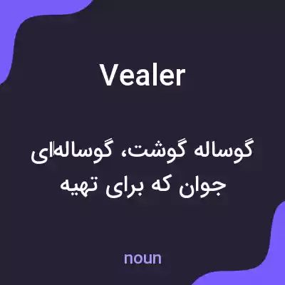 معنی vealer به فارسی معنی vealer به فارسی