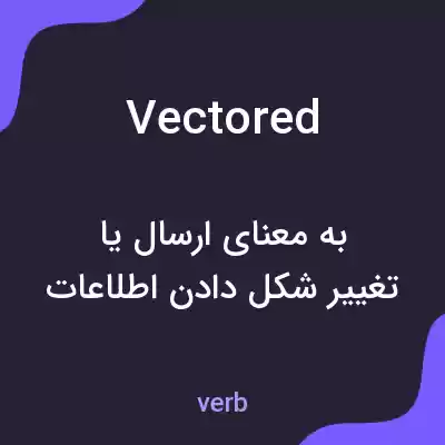 معنی vectored به فارسی معنی vectored به فارسی