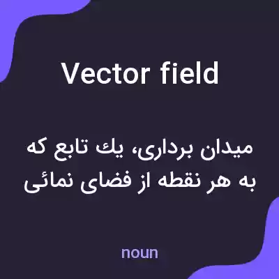 معنی vector field به فارسی معنی vector field به فارسی