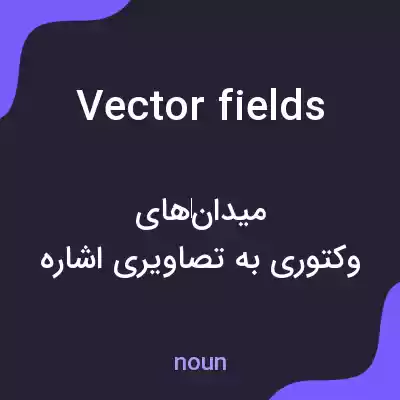 معنی vector fields به فارسی معنی vector fields به فارسی