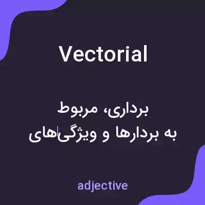 معنی vectorial به فارسی معنی vectorial به فارسی