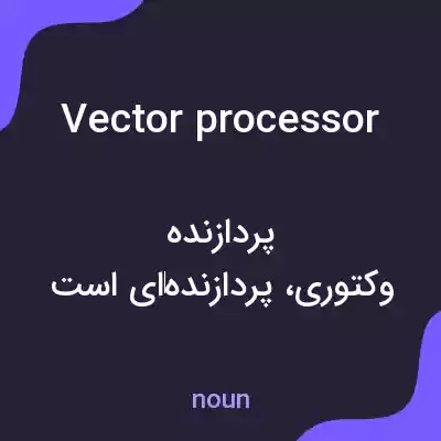 معنی vector processor به فارسی