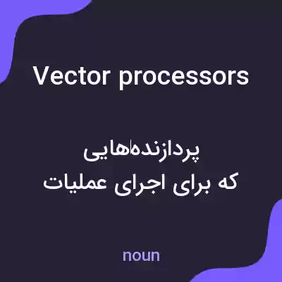 معنی vector processors به فارسی معنی vector processors به فارسی
