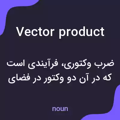 معنی vector product به فارسی معنی vector product به فارسی