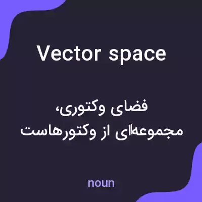 معنی vector space به فارسی معنی vector space به فارسی