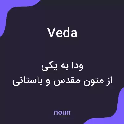 معنی veda به فارسی معنی veda به فارسی