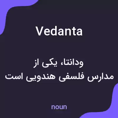 معنی vedanta به فارسی معنی vedanta به فارسی